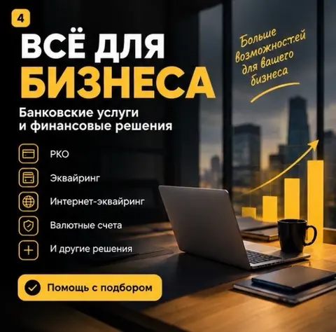 Банковские услуги для бизнеса — подбор и оформление, фото 2