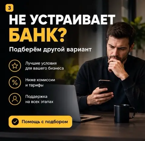 Хотите сменить банк для бизнеса? Помогу подобрать вариант, фото 2